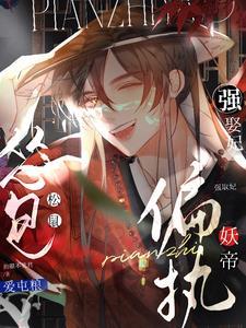 怂包松鼠爱屯粮，偏执妖帝强娶妃