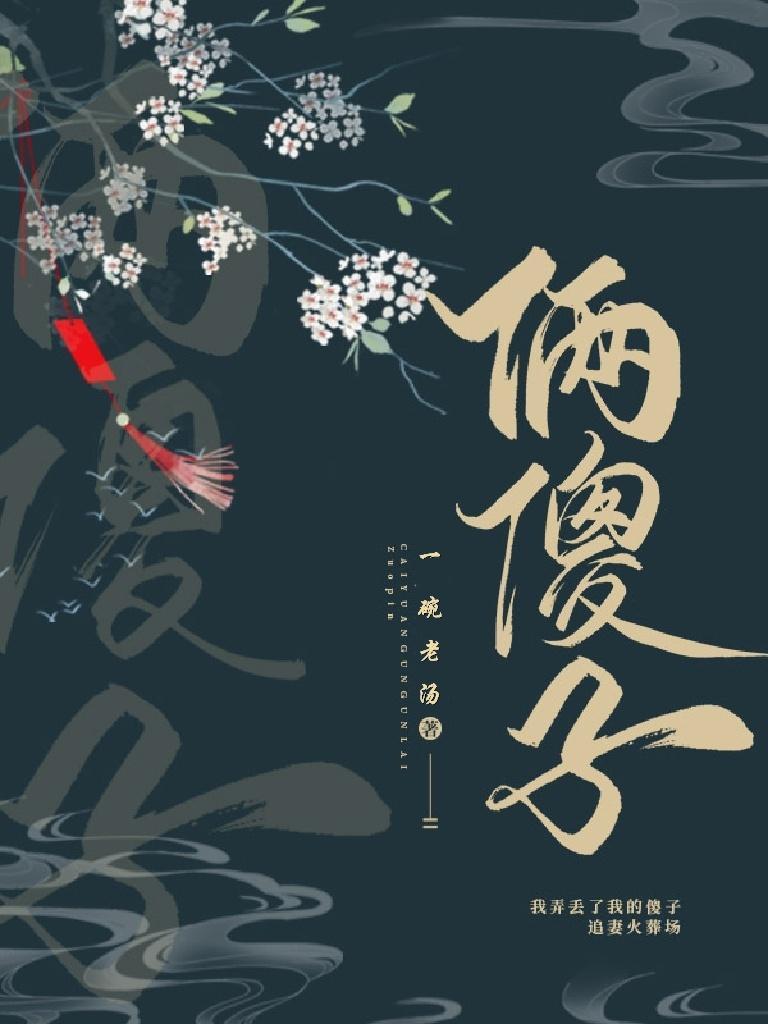 俩傻子