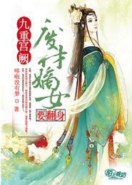 九重宫阙,废柴嫡女要翻身