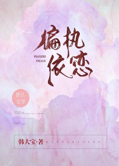 偏执依恋【正文+番外】