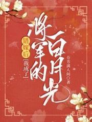 错嫁后,我成了将军的白月光