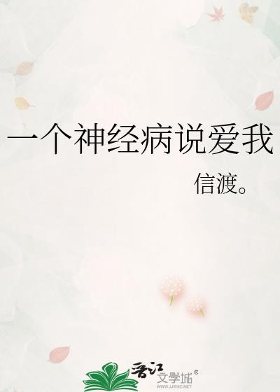 一个神经病说爱我