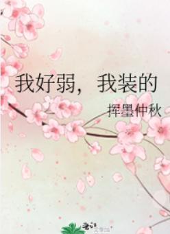 我好弱,我装的