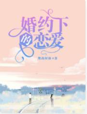 婚约下的恋爱