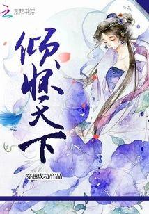 倾怀天下