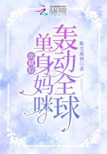 出狱后,单身妈咪轰动全球