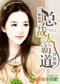 一贱钟情，总裁太霸道