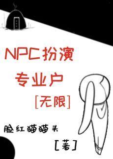 NPC扮演专业户[无限]