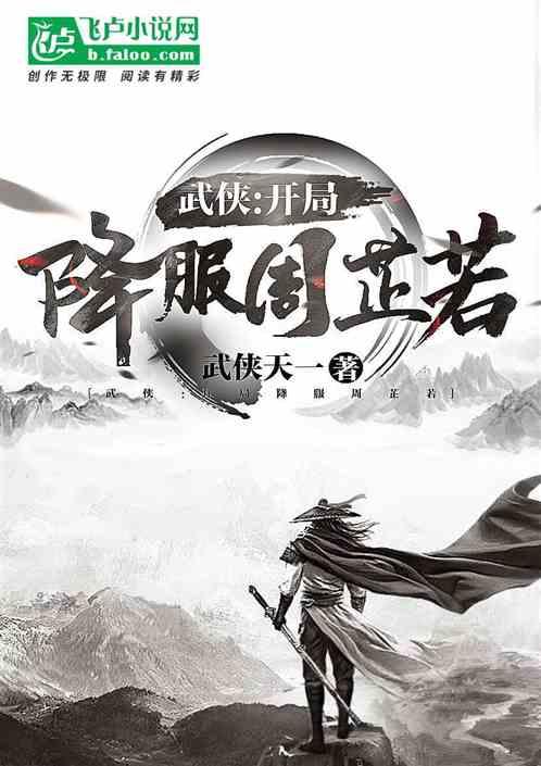 武侠:开局降服周芷若