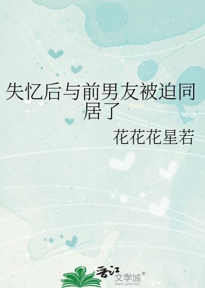 失忆后与前男友被迫同居了
