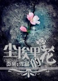 尘埃裏的花