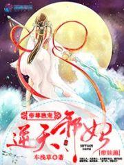 帝尊独宠:逆天邪妃带娃跑