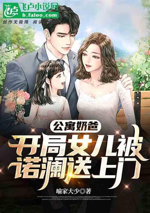 公寓奶爸:开局女儿被诺澜送上门