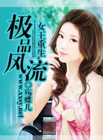 女王重生,极品风流