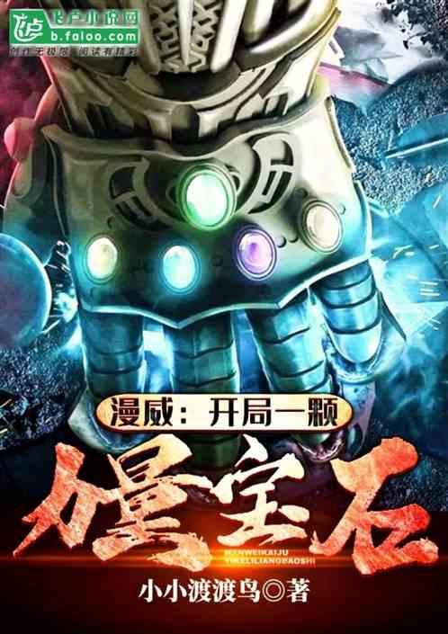 漫威:开局一颗力量宝石