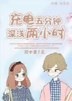 充电五分钟深浅两小时