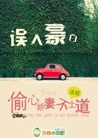误入豪门,偷心娇妻不上道