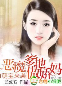 萌宝来袭,恶魔爹地傲娇妈