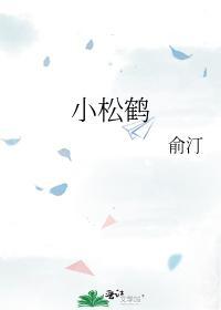 小松鹤