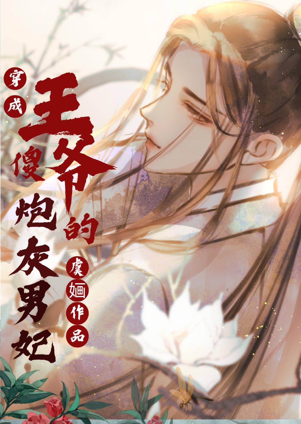 穿成傻王爷的炮灰男妃