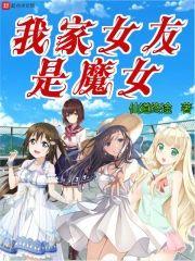 我家女友是魔女