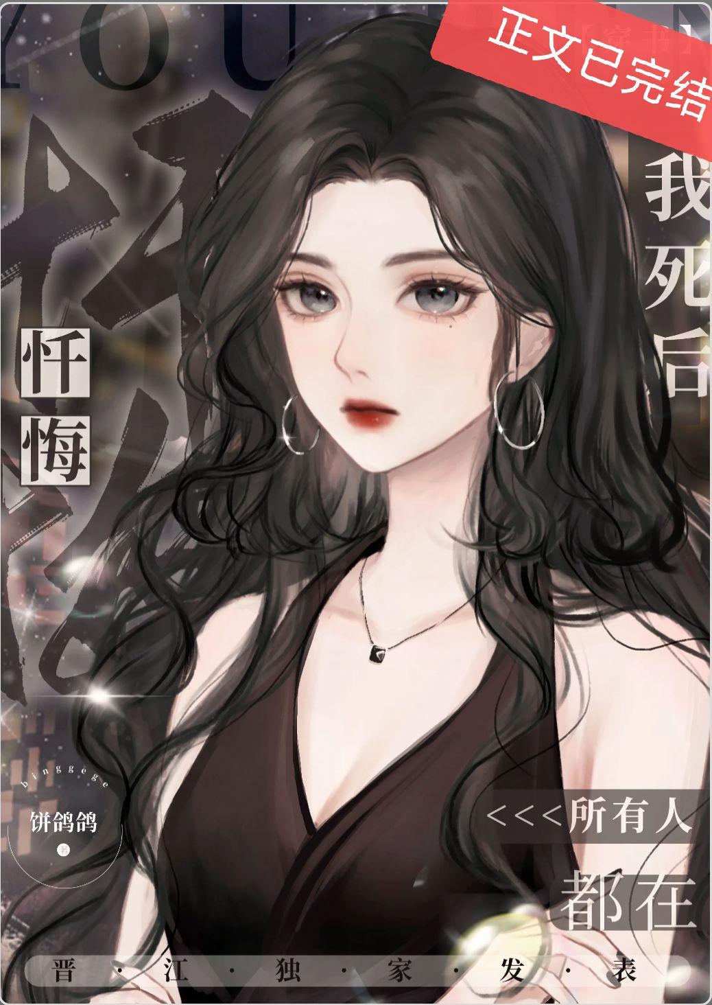 我死后所有人都在忏悔（穿书）