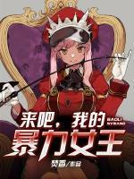 来吧,我的暴力女王