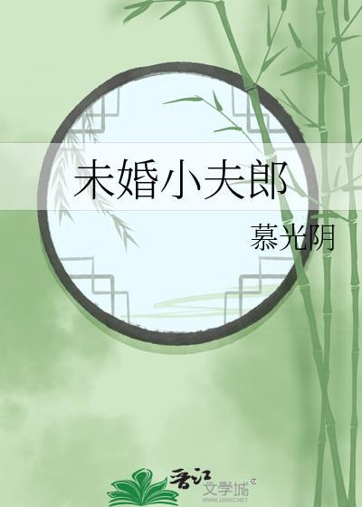 未婚小夫郎
