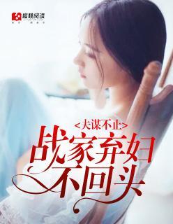 夫谋不止:战家弃妇不回头