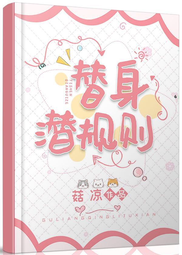 替身潜规则