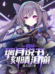 原神:璃月说书,刻晴泪崩