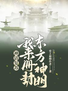 神话覆苏：我来册封东方神明