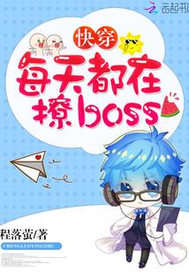 快穿:每天都在撩boss