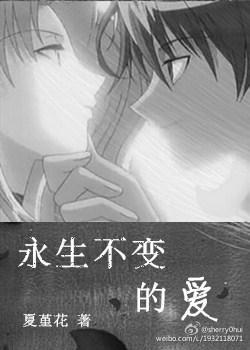 永生不灭的爱