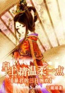 轻狂雇佣兵:铁血庶女皇后