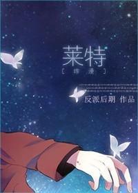 [综漫]莱特