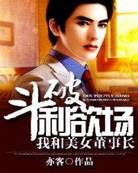 斗破利欲场:我和美女董事长