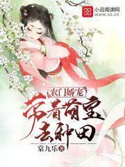 农门娇宠：带着萌宝去种田