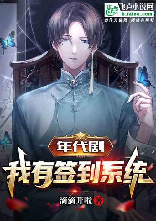 年代剧,我有签到系统