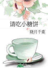 请吃小糖饼