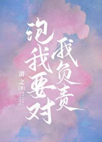 追我要对我负责