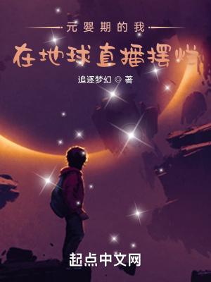 元婴期的我,在地球直播摆烂