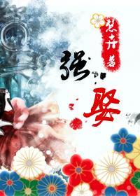 强娶(女尊)