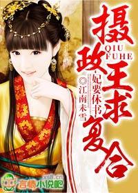 妃要休书,摄政王求覆合