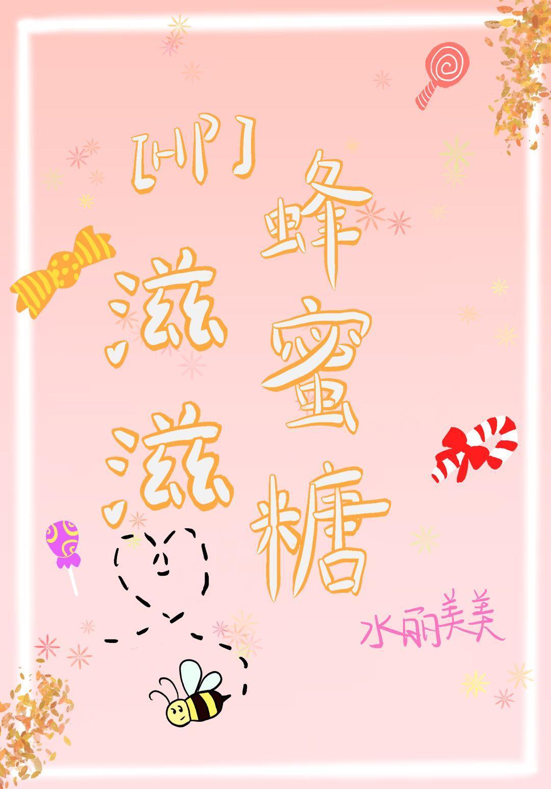 [HP]滋滋蜂蜜糖