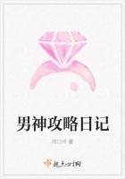 男神攻略日记