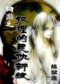 狐貍的覆仇新娘