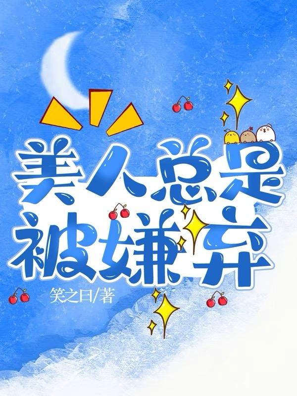 美人总是被嫌弃