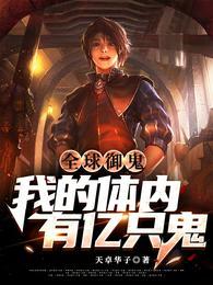 全球御鬼:我的体内有亿只鬼