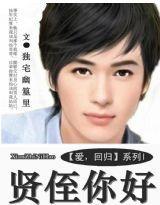 贤侄你好